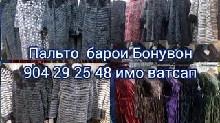 Таджикистан "Рынок  Корвон".  Сезонные пальто  из шерсти кролика и норки .. женские