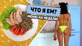 ЧТО Я ЕМ? ПП Меню на НЕДЕЛЮ! Простые Рецепты и ЗАГОТОВКА еды