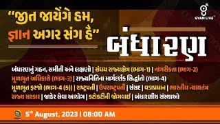 સંપૂર્ણ ભારતનું બંધારણ | Constitution | 10 કલાક લગાતાર | LIVE @07:00am #gyanlive  #constitution