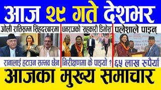 Today news  nepali news | aaja ka mukhya samachar, nepali samachar live | Bhadau 28 gate 2081