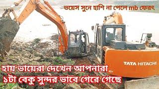 Tata Hitachi is in the mud |হায় ভায়েরা দেখেন আপনারা ১টা বেকু সুন্দর ভাবে গেরে গেছে