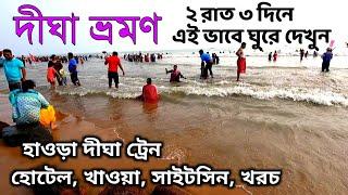 দীঘা ভ্রমণ 2024 | Digha Tour Guide | Digha Tour Plan | Digha Hotel | Howrah-Digha Train | Digha Tour