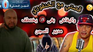 ️الخنفوري خط٠٠ف موضف️سد عليه وأنا شهدت بغى يذ٠٠بحني بسجن تيفلت وحر٠٠.ب مع العصبا٠٠ت داخل أوطيطا 2