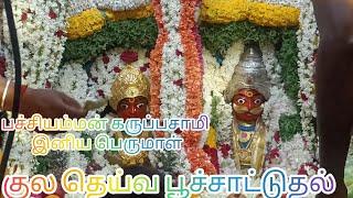 தெவ திருவிழா பூச்சாட்டுதல் | பங்காளிகளின்  பூச்சாட்டு திருவிழா #tamil #tamilnadu #traditional