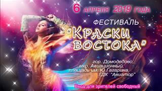 Звездное жюри Фестиваля "Краски Востока" 6 апреля 2019года