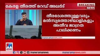 സംസ്ഥാനത്ത് കടലേറ്റത്തിനും വലിയ തിരകള്‍ക്കും സാധ്യത |Red Alert