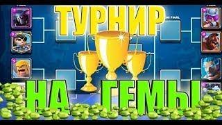 Brawl Stars Турнир на гемы, рега здесь