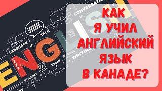 Как я учил английский язык в Канаде? #Канада #английский #жизньвканаде