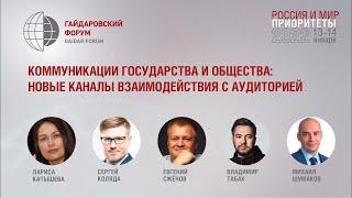 Коммуникации государства и общества: новые каналы взаимодействия с аудиторией