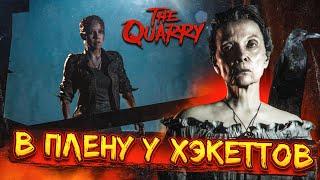 В ГОСТЯХ У ХЭКЕТТОВ! (ПРОХОЖДЕНИЕ The Quarry #10)