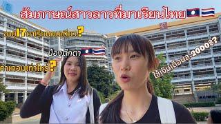 สาวลาวเรียนไทย พาทัวร์มหาวิทยาลัยพระสงฆ์ของประเทศไทย พร้อมสัมภาษณ์สาวลาวที่เรียนที่นี่ด้วย