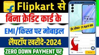 Buy Mobile At EMI without Credit Card 2024 by Flipkart | Bina Credit Card EMI pr mobile kharide 2024