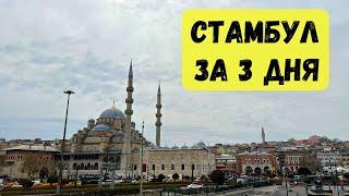 Стамбул за 3 дня | Турция | Первые впечатления