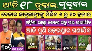 18 July 2024 ! ଦ୍ବାଦଶ ପାସ କରିଥିଲେ ମିଳିବ ୬,୦୦୦ ଟଙ୍କା ! Today breaking news Odisha ! Smile Odisha news