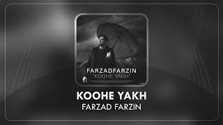 Farzad Farzin - Koohe Yakh | فرزاد فرزین - کوه یخ