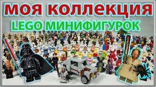Моя коллекция LEGO Минифигурок / My LEGO Minifigures Collection