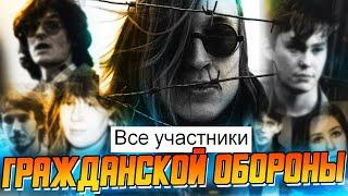 ВСЕ участники ГРАЖДАНСКОЙ ОБОРОНЫ