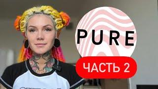 Мои свидания с PURE часть 2