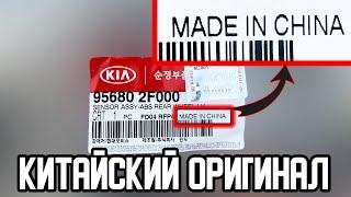 Оригинальные запчасти KIA, HYUNDAI из КИТАЯ ️ КАК ЭТО ВОЗМОЖНО Китайский MOBIS