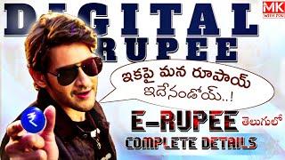 E-rupee complete details Telugu || digital rupee || unknown facts