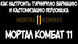 КАК ВЫБРАТЬ ТУРНИРНУЮ ВАРИАЦИЮ И НАСТРОИТЬ КАСТОМИЗАЦИЮ ПЕРСОНАЖА В MORTAL KOMBAT 11