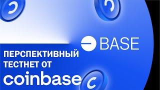 ТЕСТНЕТ BASE ОТ БИРЖИ COINBASE I 1000$ за тестнет? I Подробная инструкция