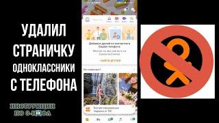 Как удалить страницу в Одноклассниках с телефона 2021: удаление аккаунта (профиля) ОК. ру навсегда
