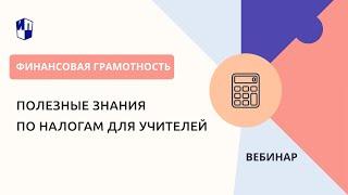 Полезные знания по налогам для учителей