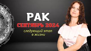 РАК - ГОРОСКОП НА СЕНТЯБРЬ 2024г. от МАРИНЫ ЯРОШУК