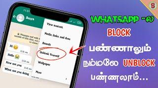 100% Working | Whatsapp-ல் Block செய்தவர்களிடம் நீங்கள் Easyஆக பேசலாம் how to unblock yourself whats