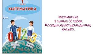 Математика 1 сынып 33 сабақ Қосудың ауыстырымдылық қасиеті#1сынып #математика