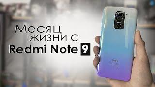 МЕСЯЦ с Redmi Note 9 | ПЛЮСЫ и МИНУСЫ | Стоит ли того? / Обзор