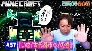 【#57】EIKOがマインクラフトを生配信【いざ！古代都市へ！の巻】