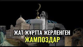 Жат жұртта жерленген жампоздар