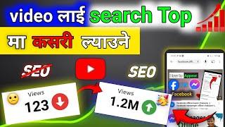 YouTube video laii search Top kasari lyaune || SEO kasari garne  || 2081/04/16 || 1080p