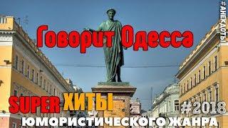 И снова Говорит Одесса! Граждане отдыхающие пройдите на наш канал и не захлебнитесь от смеха!