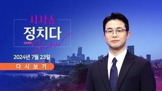 [풀버전] 7월 23일 (화) #시사쇼 #정치다 - 국민의힘 새 당대표에 한동훈 / 이재명 재판, 더 늘어나나? / 이원석 "尹 탄핵 청문회 불출석"