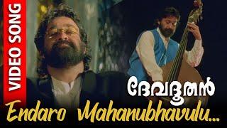 Endaro Mahanubhavulu Video Song  | Devadoothan | Mohanlal | Vidyasagar