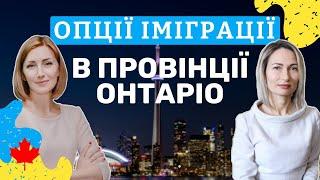 9 програм провінції Онтаріо. Яка підійде вам?