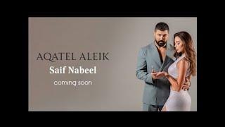 Saif Nabeel - Aqatel Aleik / سيف نبيل - أقاتل عليك