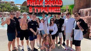 FREAK SQUAD В ТУРЦИИ/ФРИК СКВАД ПРИЛЕТЕЛ В ТУРЦИЮ/FREAK SQUAD НА ОТДЫХЕ/НАРЕЗКИ FREAK SQUAD