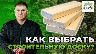 Как правильно выбрать строительную доску? Отличия 1 и 2 сорта. Как проверить доску при покупке?