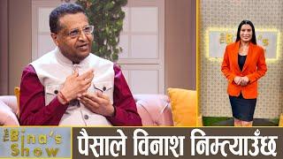 आमालाई सम्झेर वसन्त चौधरी भावुक ! Basanta Chaudhary | Bina Shrestha | The Bina's Show