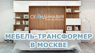 Обзор: Мебель-трансформер Шкаф-Кровать-Диван. Скандинавия