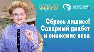 Сбрось лишнее! Сахарный диабет и снижение веса