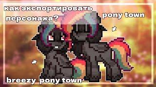 Как экспортировать персонажа на кастом сервер |#ponytown #tutorial