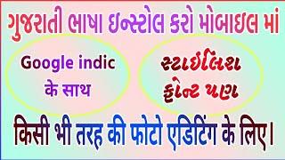 Gujarati Stylish Font Install In Mobile|Google Indic fonts |Mobile Mei font Kaise install kare