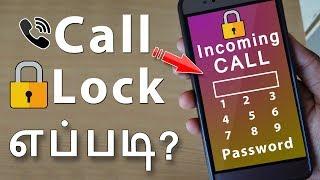 Incoming Calls Lock செய்வது எப்படி ? | How to Lock Incoming Calls on Android