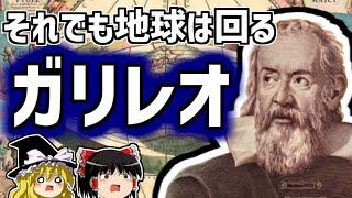 ガリレオ・ガリレイ "それでも地球は回る"地動説の大天文学者の生涯を解説【ゆっくり解説/偉人伝】