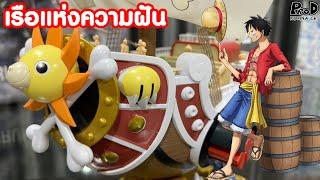 รีวิว เรือ "เธาซันด์ ซันนี่" ของกลุ่มหมวกฟาง แบบไม่คัด ไม่ตัด ไม่ต่อ (Thousand Sunny)